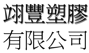 翊豐塑膠有限公司