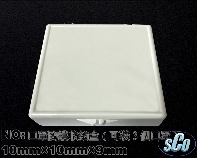 防疫商品口罩防護收納盒(可裝3個口罩)