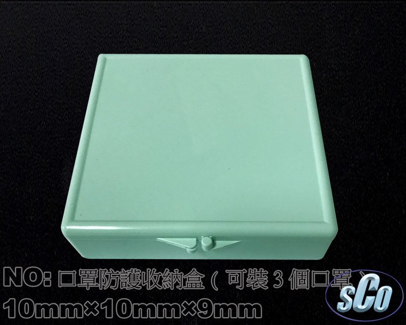 防疫商品口罩防護收納盒(可裝3個口罩)