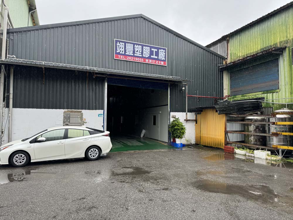 翊豐塑膠工廠