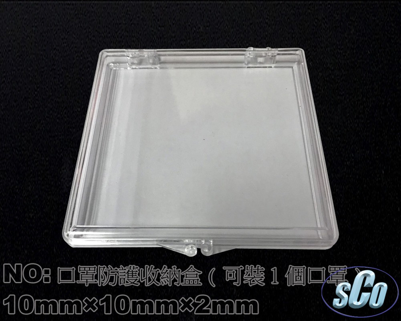 防疫商品口罩防護收納盒(可裝1個口罩)