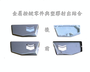 金屬接鍵與塑膠射出加工組合