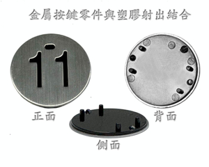 立式塑膠射出成型機電梯面板按鍵